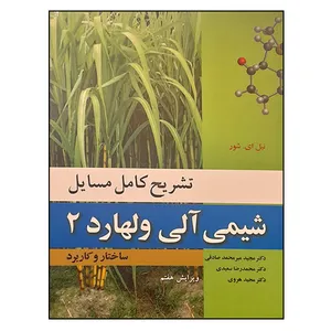 کتاب تشریح کامل مسایل شیمی آلی ولهارد 2 اثر نیل ای شور انتشارات نوپردازان