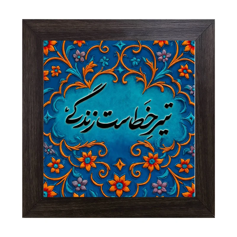 تابلو کاشی کاری مدل تیر خطاست زندگی کد B-162-15