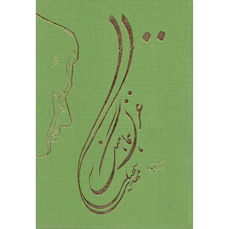 کتاب 1100 غزل هماهنگ اثر مهدی سهیلی انتشارات پوپک