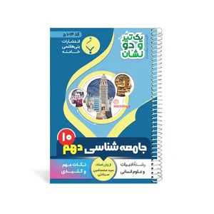کتاب یک تیر و دو نشان جامعه شناسی دهم متوسطه اثر سید محمد امین سیادتی 
انتشارات
بنی هاشمی خامنه