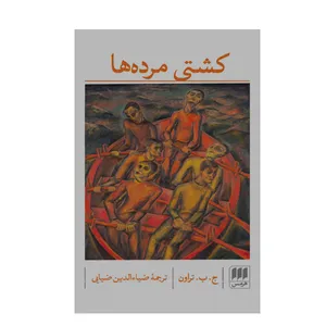 کتاب کشتی مرده ها اثر ج.ب تراون انتشارات هرمس