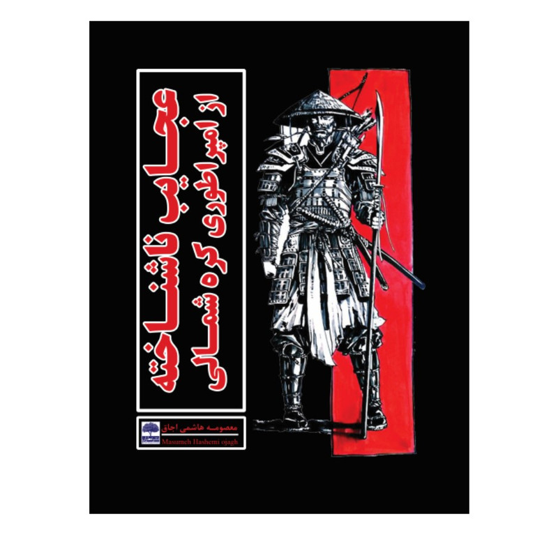 کتاب عجایب ناشناخته از امپراطوری کره شمالی اثر معصومه هاشمی اجاق انتشارات عطران