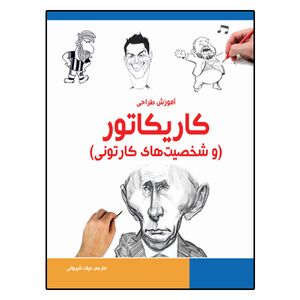 کتاب آموزش طراحی کاریکاتور اثر بروس بلیز انتشارات نبض دانش