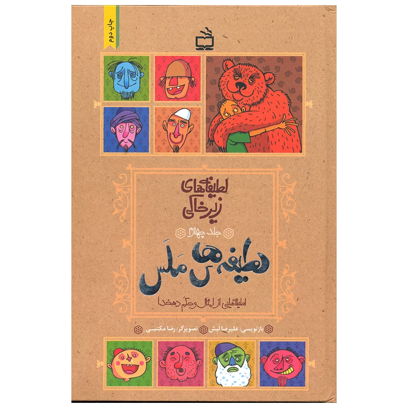 کتاب لطیفه های زیرخاکی اثر علیرضا لبش انتشارات موسسه فرهنگی مدرسه برهان جلد 4