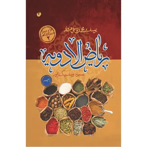 کتاب ریاض الادویه اثر یوسف بن محمد یوسفی هروی انشترات سفیراردهال