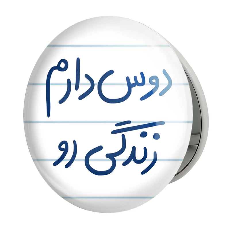 آینه جیبی خندالو طرح دوس دارم زندگی رو مدل تاشو کد 5717 