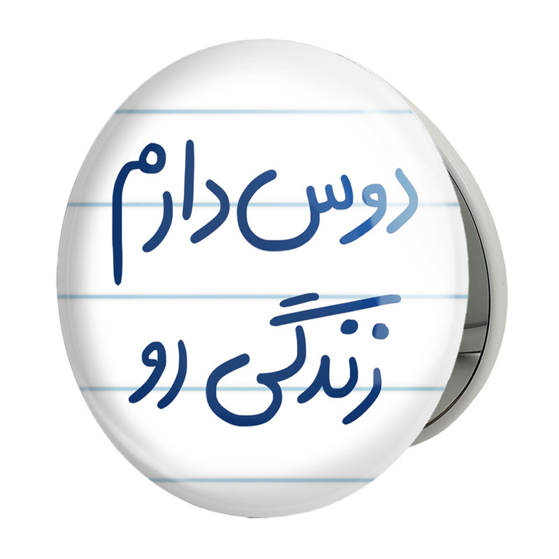 آینه جیبی خندالو طرح دوس دارم زندگی رو مدل تاشو کد 5717 