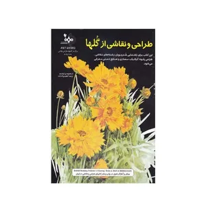 کتاب طراحی و نقاشی از گلها اثر لئوناردو انتشارات بهار