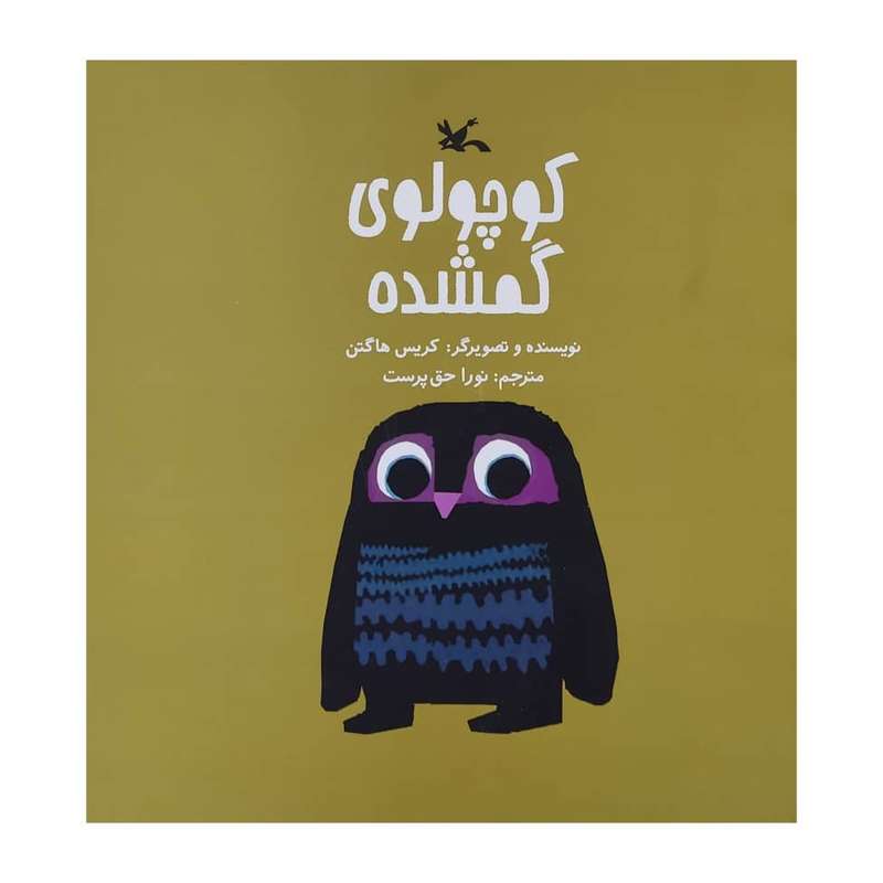 کتاب کوچولوی گمشده اثر کریس هاگتن انتشارات کانون پرورش فکری کودکان و نوجوانان