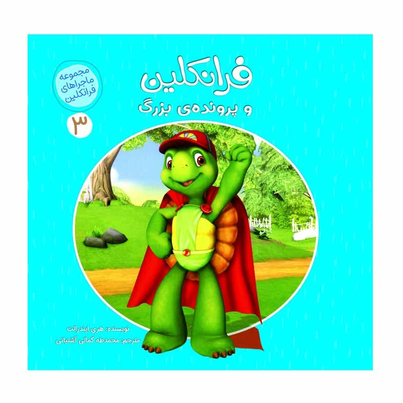 كتاب فرانكلين و پرونده بزرگ اثر هري ايندرالت انتشارات كمال انديشه