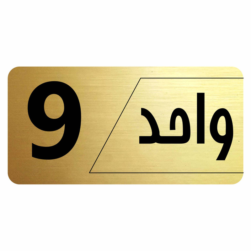 تابلو راهنما طرح واحد 9 مدل نویان