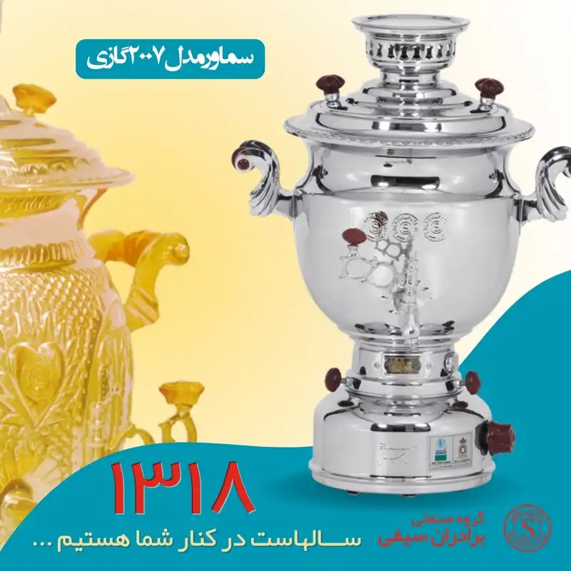 سماور گازی گروه صنعتی برادران سیفی مدل 2007 گنجایش 10 لیتر