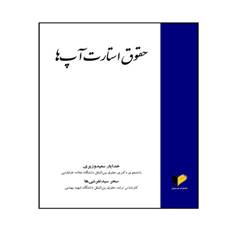کتاب حقوق استارت آپ ها اثر خدایار سعید وزیری و سحر سید تفرشی ها انتشارات خرسندی