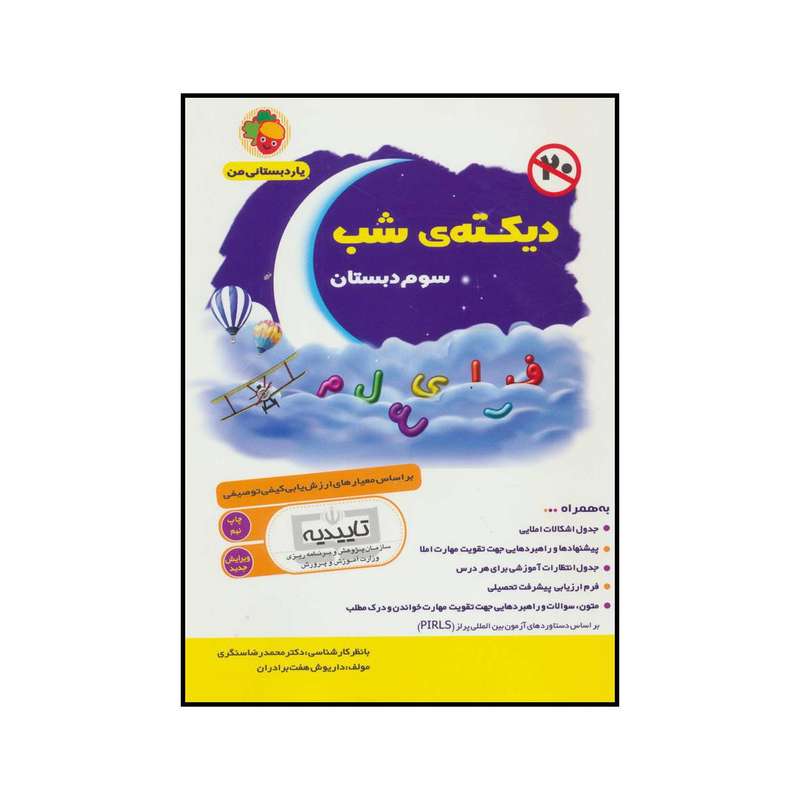کتاب دیکته شب سوم دبستان اثر داریوش هفت برادران انتشارات فرای علم
