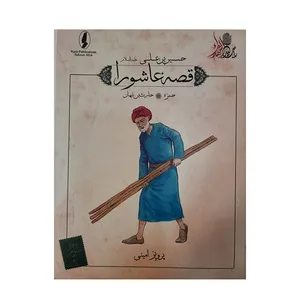 کتاب قصه عاشورا حمزه اثر پرویز امینی انتشارات وزیر 