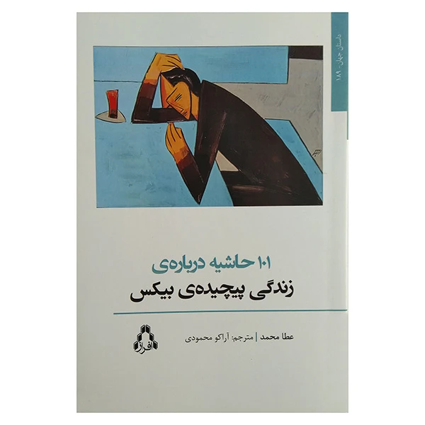 کتاب 101 حاشيه درباره زندگي پيچيده بيكس اثر عطا محمد ترجمه آراکو محمودی انتشارات افراز