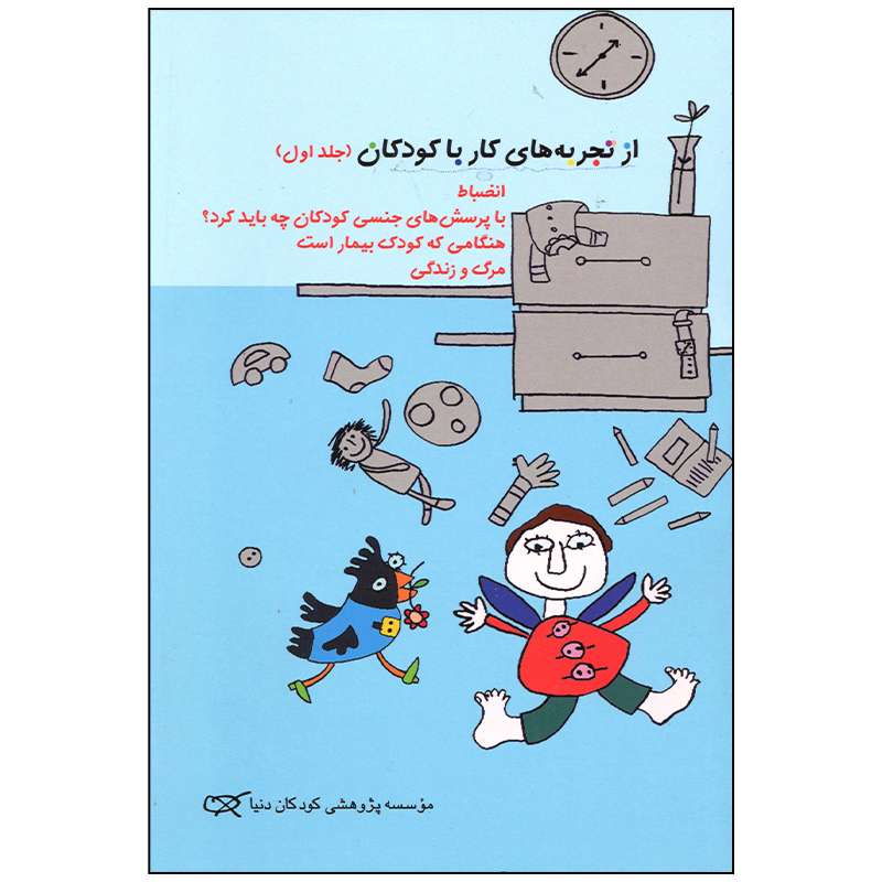 کتاب از تجربه های کار با کودکان اثر جمعی از نویسندگان انتشارات کارگاه کودک جلد 1