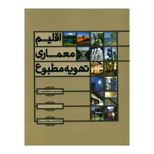 کتاب اقلیم معماری تهویه مطبوع اثر محمدرضا سلطاندوست انتشارات یزدا