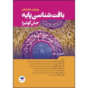 کتاب بافت‌شناسی پایه جان کوئیرا 2021 اثر آنتونی ال. مشر انتشارات جامعه نگر