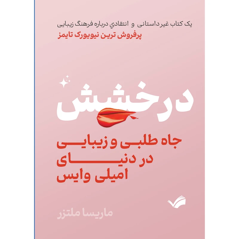 کتاب درخشش، جاه‌طلبی و زیبایی در دنیای امیلی وایس اثر ماریسا ملتزر انتشارات بله