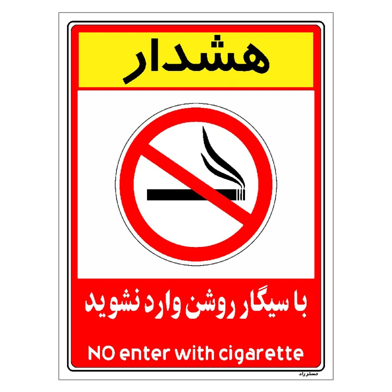برچسب ایمنی مستر راد طرح با سیگار روشن وارد نشوید مدل HSE-OSHA-1003