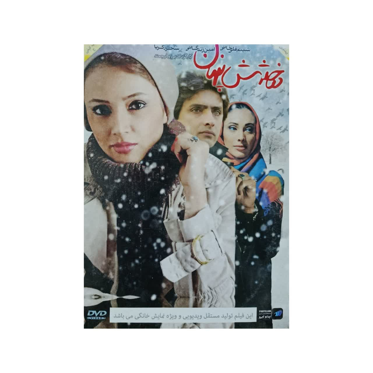 فیلم سینمایی درخشش پنهان اثر برزو ارجمند