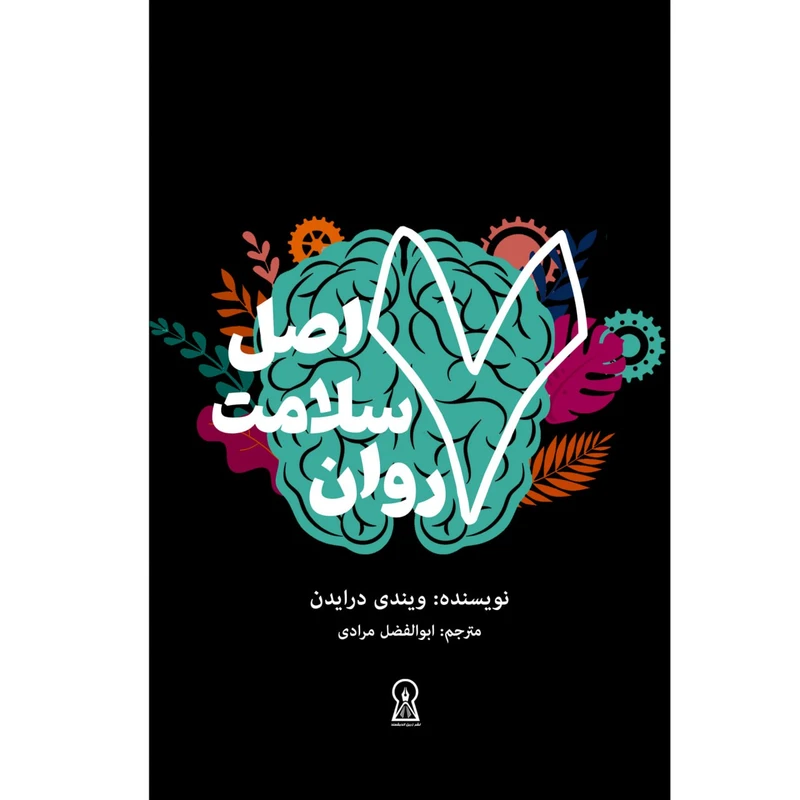 کتاب هفت اصل سلامت روان اثر ویندی درایدن نشر زرین اندیشمند