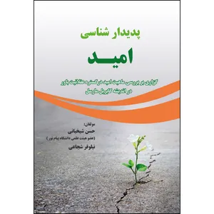 کتاب پدیدارشناسی امید اثر نیلوفر شجاعی و حسن شیخیانی انتشارات ارسطو