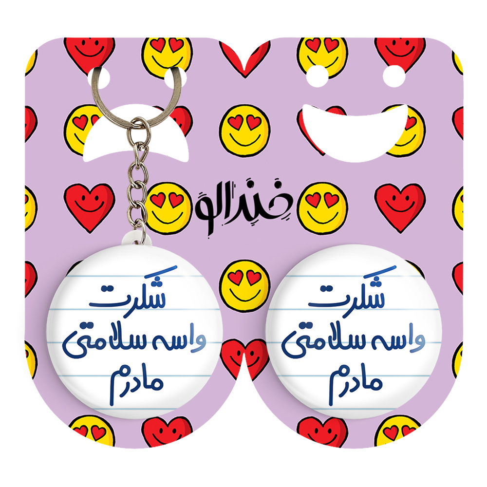 پیکسل خندالو مدل شکرت واسه سلامتی مادرم کد 6670 به همراه جاکلیدی