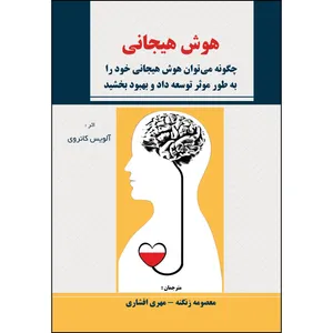 کتاب راهکارهای توسعه و بهبود هوش هیجانی اثر الویس کانروی انتشارات ارسطو