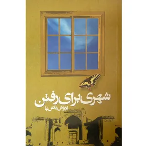 کتاب شهری برای رفتن اثر پریوش دانش نیا انتشارات موعود