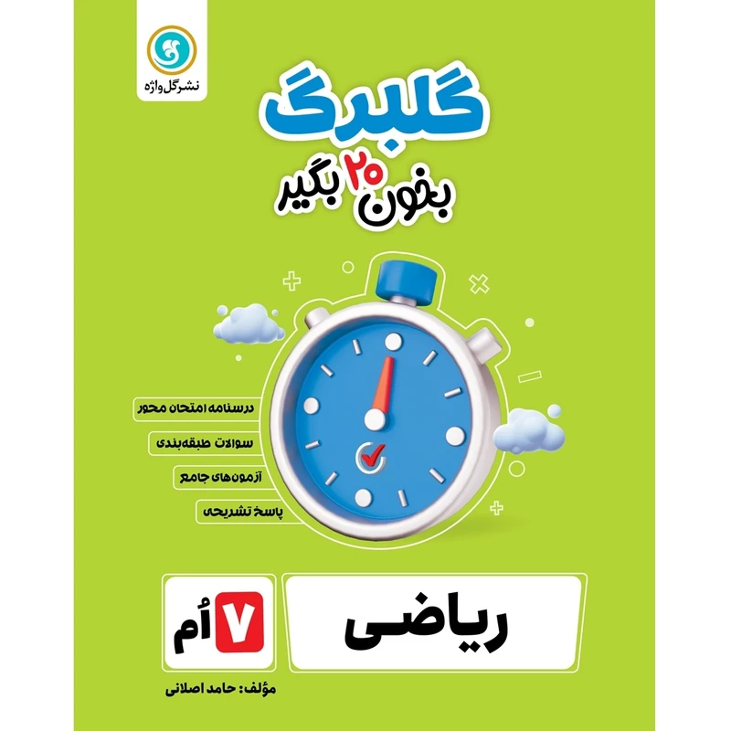 کتاب گلبرگ ریاضی هفتم اثر حامد اصلانی نشر گل واژه