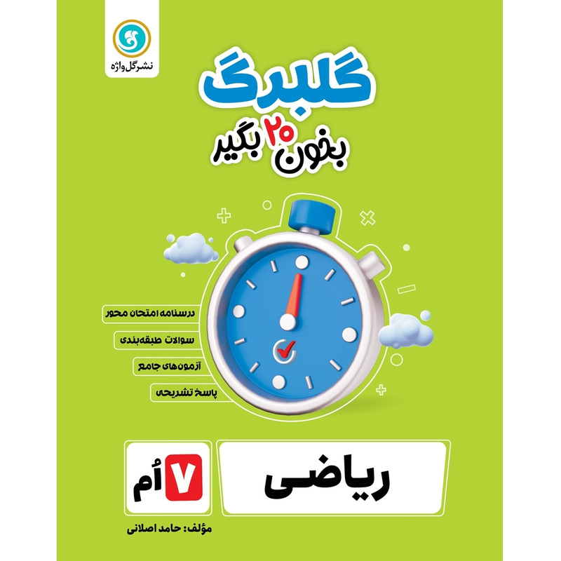 کتاب گلبرگ ریاضی هفتم اثر حامد اصلانی نشر گل واژه