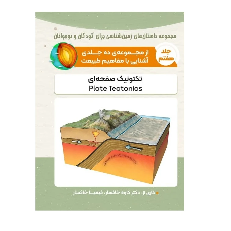 کتاب تکتونیک صفحه ای اثر کاوه خاکسار و کیمیا خاکسار انتشارات پادینا
