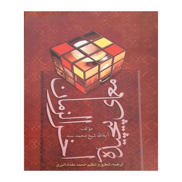 کتاب معمای پیچیده آخرالزمان اثر شیخ محمد سند انتشارات منیر