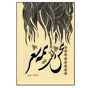 کتاب پیچش زلفت همه شعر اثر فاطمه نوری انتشارات نسل روشن