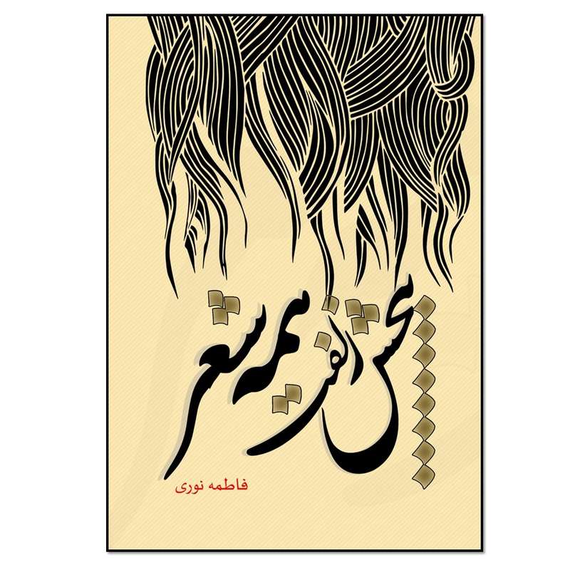 کتاب پیچش زلفت همه شعر اثر فاطمه نوری انتشارات نسل روشن