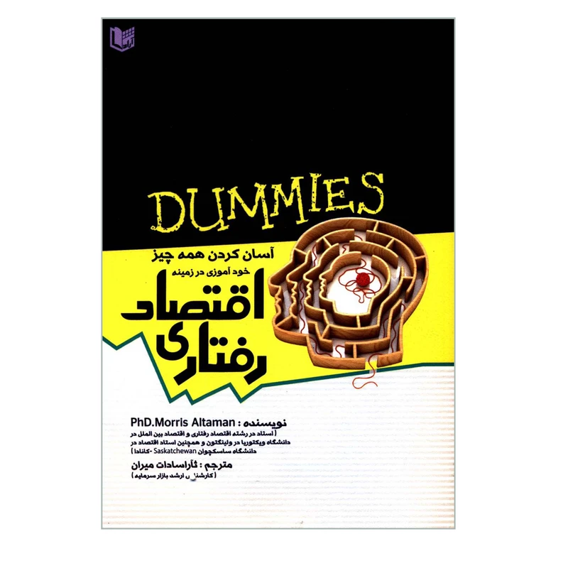 کتاب اقتصاد رفتاری DUMMIES اثر Morris Altman انتشارات آراد کتاب