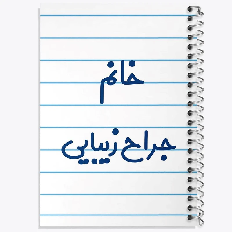 دفتر نت موسیقی 50 برگ خندالو مدل خانم جراح زیبایی کد 7926