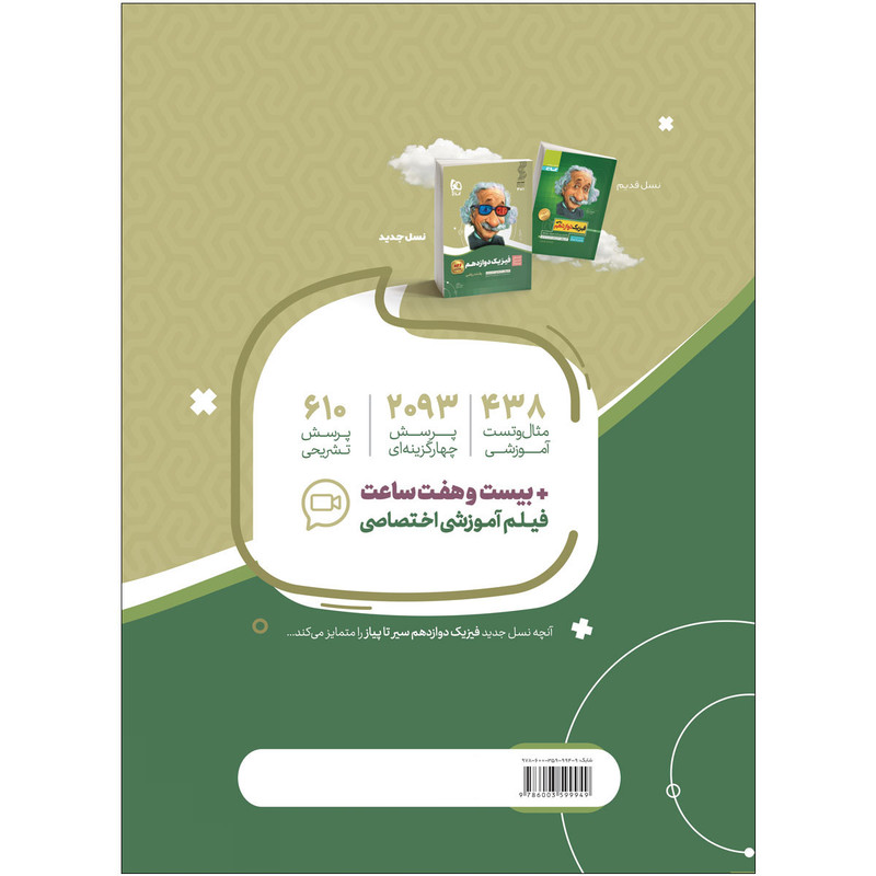 کتاب فیزیک دوازدهم ریاضی سری سیر تا پیاز اثر علیرضا سلیمانی و هادی حمزه پور انتشارات بین المللی گاج