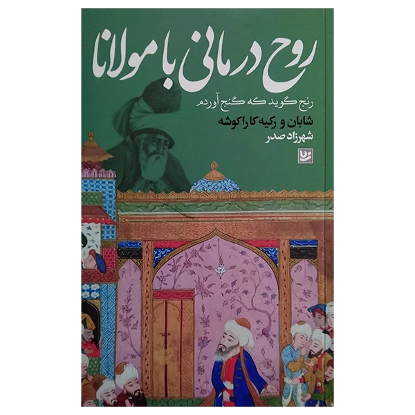 کتاب روح درمانی با مولانا اثر شهرزاد صدر انتشارات گویا