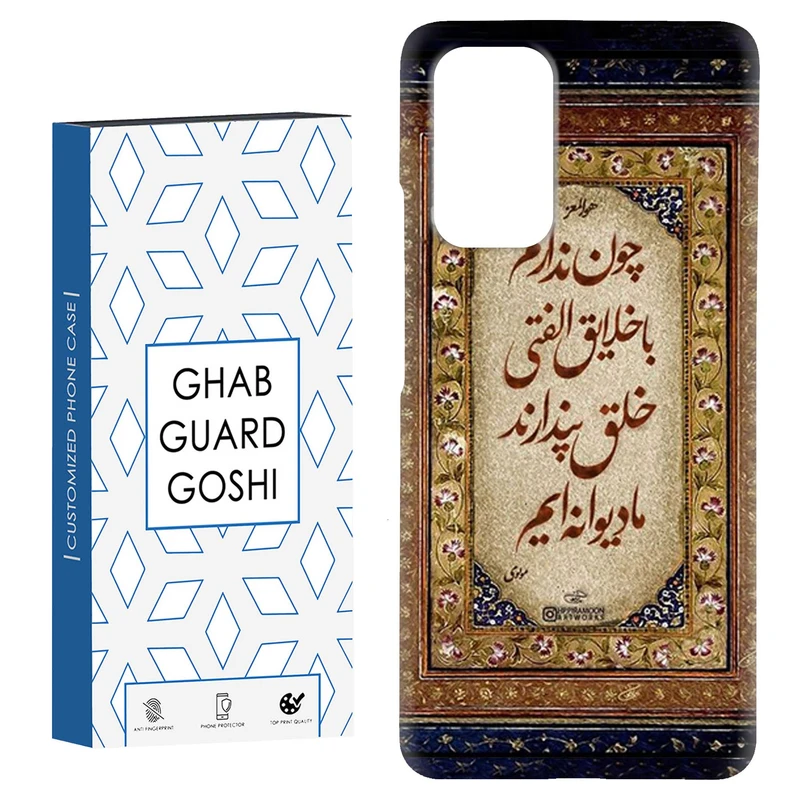 کاور قاب گارد گوشی طرح شعر کد Dimo-505 مناسب برای گوشی موبایل شیائومی Redmi Note 9 4G / Redmi 9T