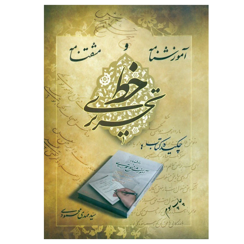 کتاب آموزشنامه و مشقنامه خط تحریری اثر مهدی محمودی انتشارات مولف