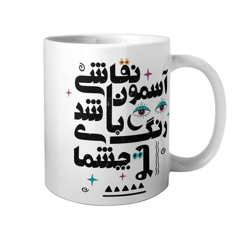 ماگ مدل رنگ چشمای تو