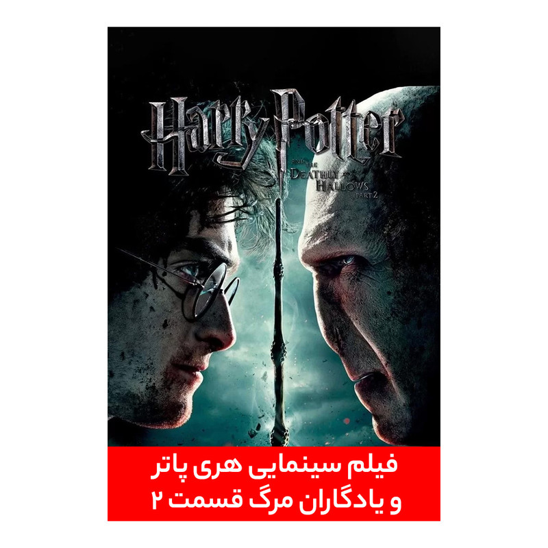 فیلم سینمایی هری پاتر و یادگاران مرگ قسمت دوم اثر دیوید یتس