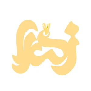 آویز گردنبند طلا 18 عیار زنانه الن نار مدل ELN30568 طرح زهرا