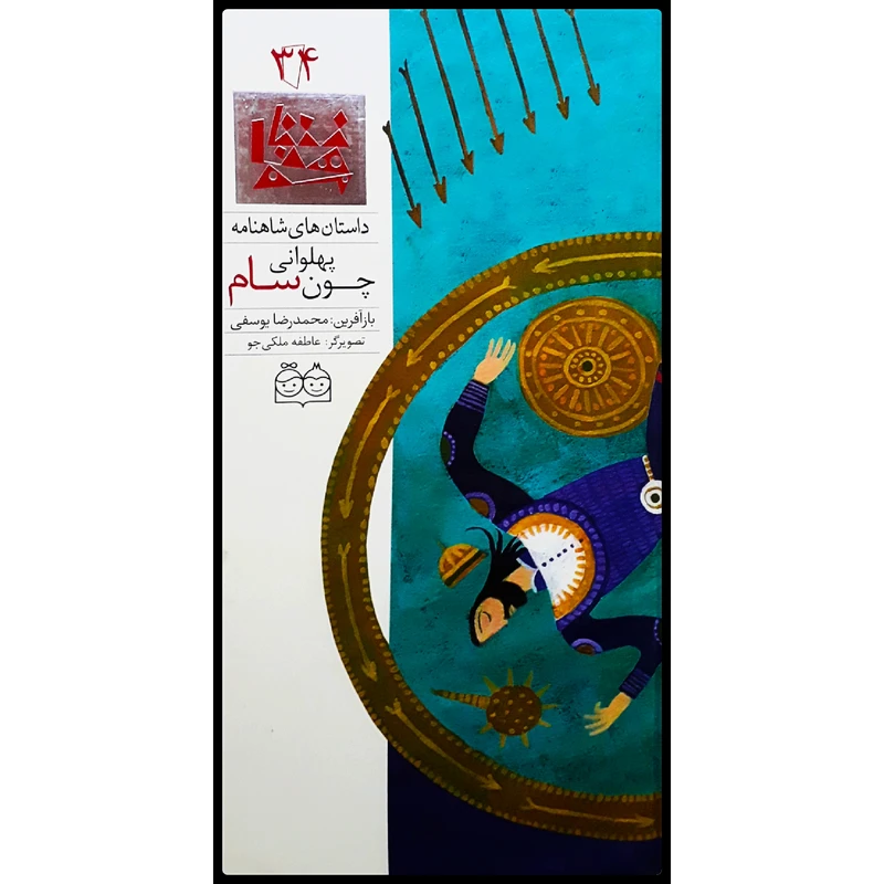 كتاب داستان هاي شاهنامه، پهلواني چون سام اثر محمدرضا يوسفي نشر خانه ادبيات جلد سي و چهارم