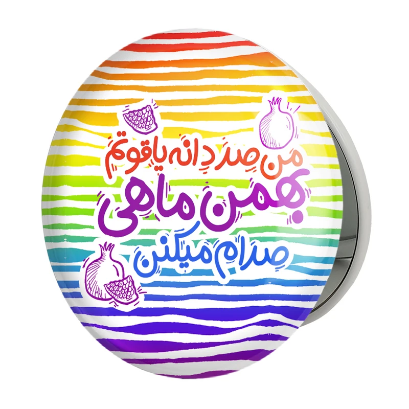 آینه جیبی خندالو طرح ماه تولد بهمنمدل تاشو کد 2343 