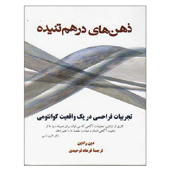 کتاب ذهن های درهم تنیده اثر دین رادین نشر دانشگاهی فرهمند