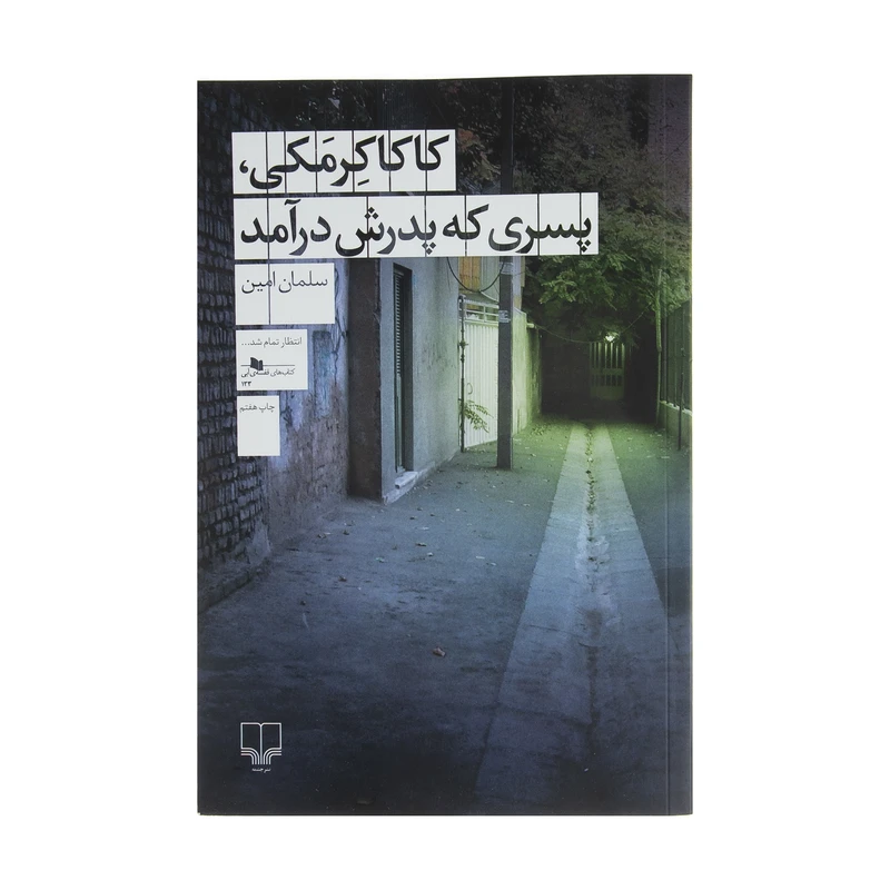 کتاب کاکاکرمکی پسری که پدرش درآمد اثر سلمان امین نشر چشمه